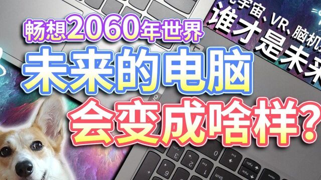 【2060未来的电脑】会变成什么样?元宇宙、VR、脑机接口,谁才是未来?#笔记本电脑 #元宇宙 #VR