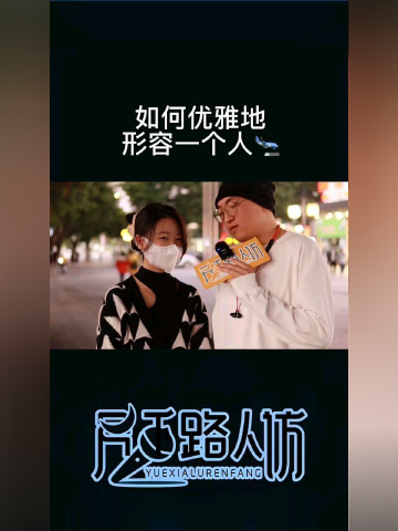 怎么描述一个女生很飒 s360x480?max_age=7776000