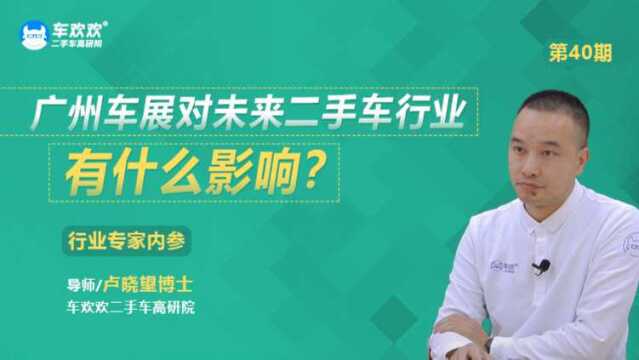 晓望博士说二手车|No.40 广州车展对未来二手车行业有什么影响?