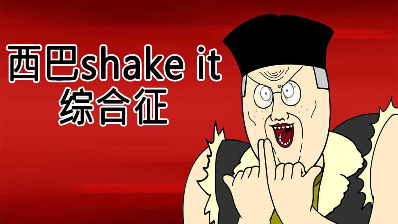 [JJALTOON 原创] 西巴shake it 综合征