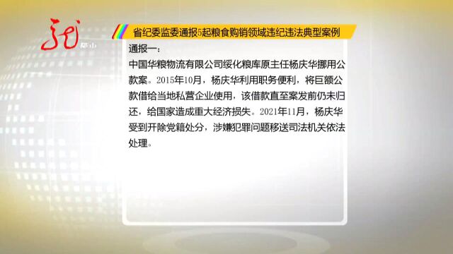 黑龙江省纪委监委通报5起粮食购销领域违纪违法典型案例