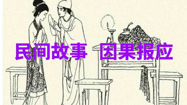 民间故事——因果报应