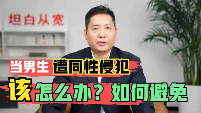 每小时有8个男人被性侵,当男生遭同性侵犯,应该怎么办?