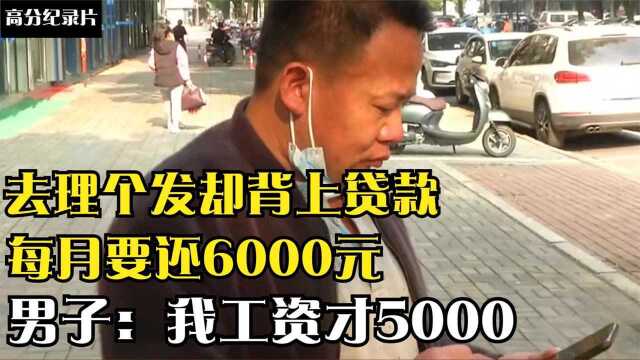 去理个发却背上贷款,每月要还6000元,男子 我工资才5000