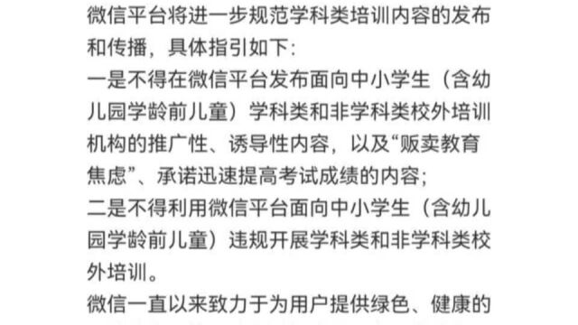 微信对学科类培训的规定:一是不能做推广,二是不能直播上课