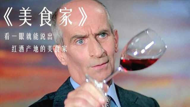 美食电影:天才美食家仅靠观察,就能说出一杯红酒的产地和年份