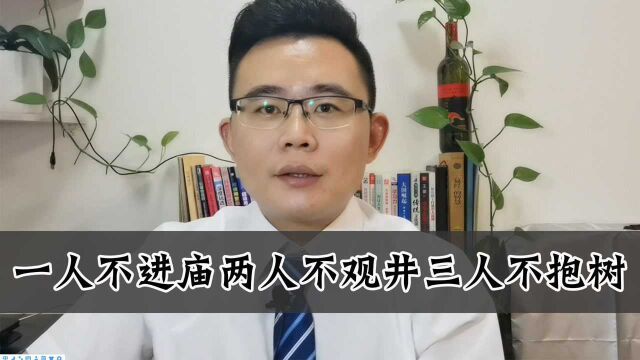 一人不进庙两人不观井三人不抱树,这三句话一定要懂,否则易吃亏