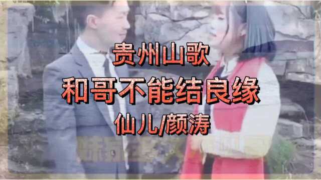 贵州山歌,和哥不能结良缘,仙儿/颜涛演唱