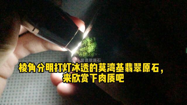 棱角分明打灯冰透的莫湾基翡翠原石,来欣赏下肉质吧