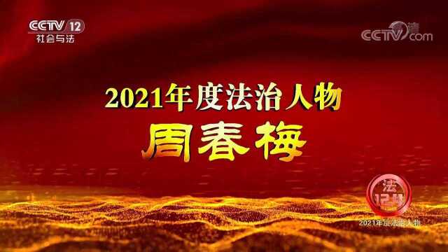 良法善治 同心同行|2021年度法治人物——周春梅