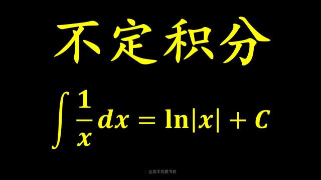 不定积分[高等数学21]