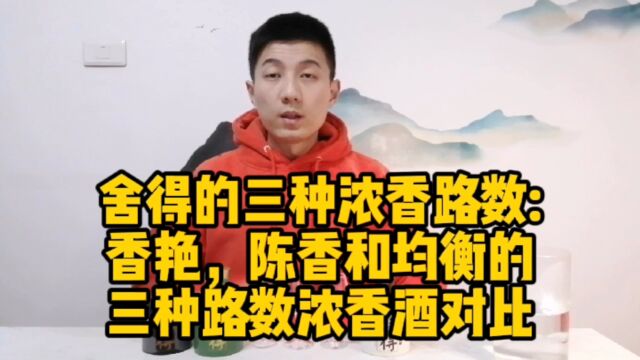 舍得的浓香有三种风格?今天来对比品鉴