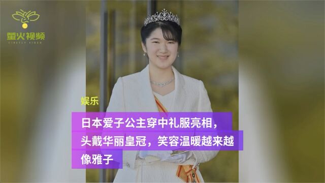 爱子公主20岁成人礼!首次戴皇冠穿礼服裙亮相,笑容温暖越来越像雅子