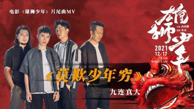 九连真人《莫欺少年穷(电影《雄狮少年》片尾曲)》MV