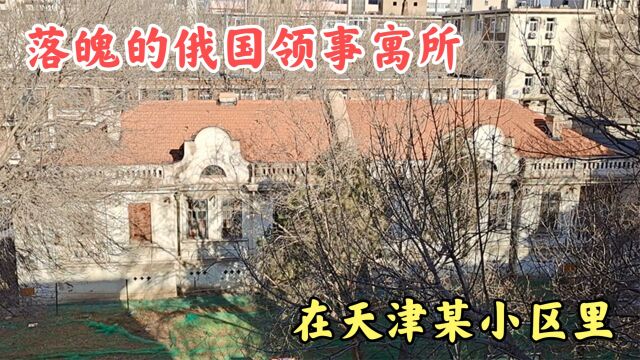 河东区七纬路一个小区里,居然藏着一座俄式建筑,现如今破败不堪