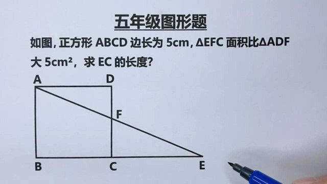 五年级:图中两个三角形面积相差5平方厘米,求EC的长度