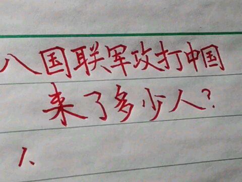 八国联军攻打中国来了多少人?有两个国家,来的人最少!