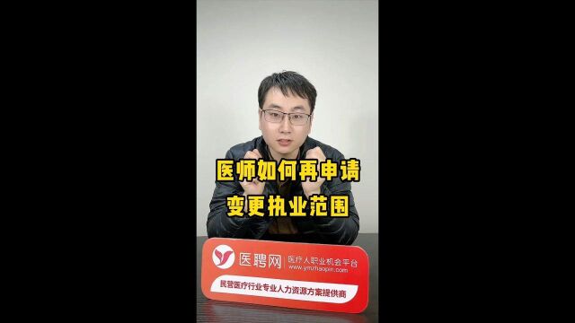 医师法:很多医师朋友不知道怎么申请变更执业范围,详细解析来了