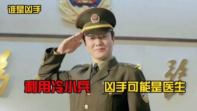 谁是凶手:警局内部出现内鬼,利用冷小兵行凶,凶手可能是医生