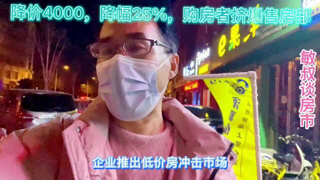 降价4000,降幅25%购房者挤爆售房部