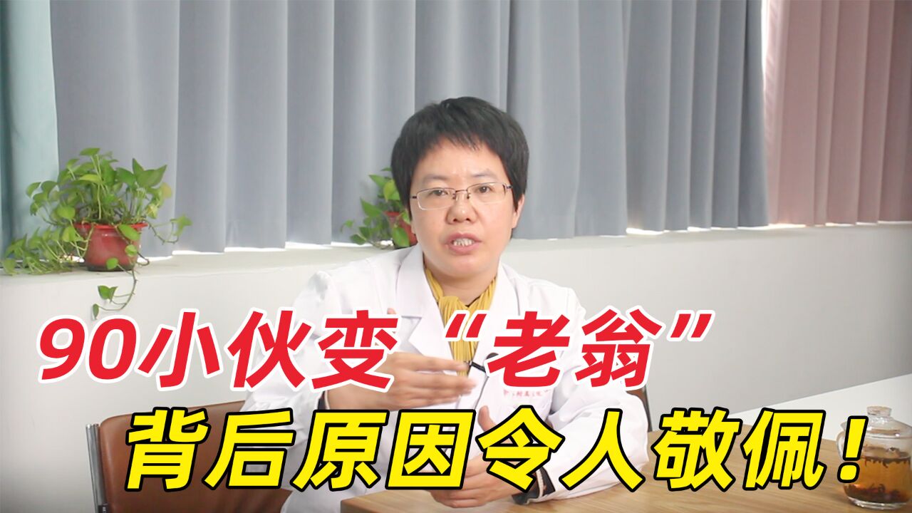 入职不到1年,90后小伙竟然满头白发?背后原因令人敬佩!