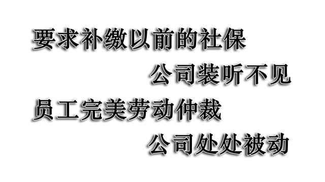 要求补缴之前社保,公司装听不见,员工一顿操作拿到经济补偿金!