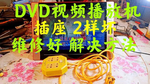 多功能DVD视频播放机,开不了机,插座坏,2个维修好,解决方法