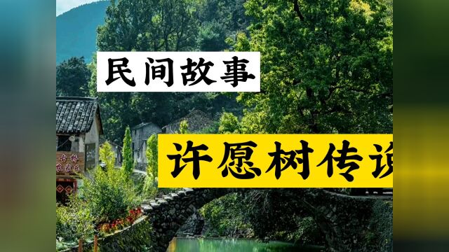 民间故事《许愿树传说》