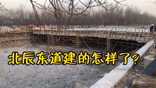 天津民心工程,北辰东道建的怎么样了?现场实拍看看