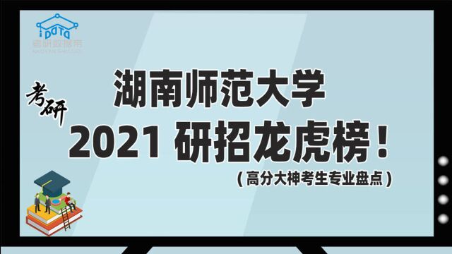 考研数据盘点:湖南师范大学龙虎榜!