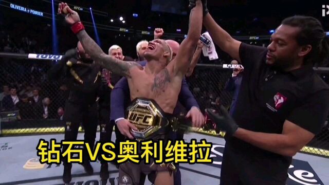 钻石VS奥利维拉,现在的UFC都是伏地魔的天下!