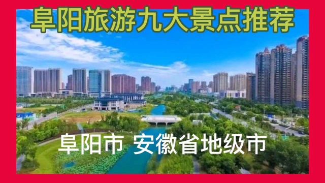 安徽阜阳旅游九大景点推荐