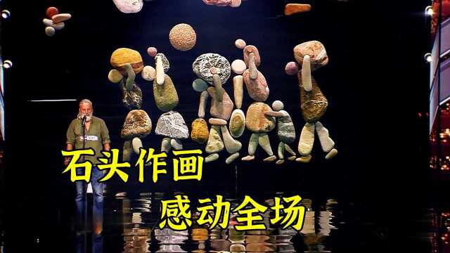 七旬老人登场达人秀,仅用一堆破石头,就感动了数万人!