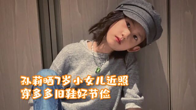 孙莉晒7岁小女儿近照,明亮大眼鼻梁高挺,穿多多旧鞋好节俭