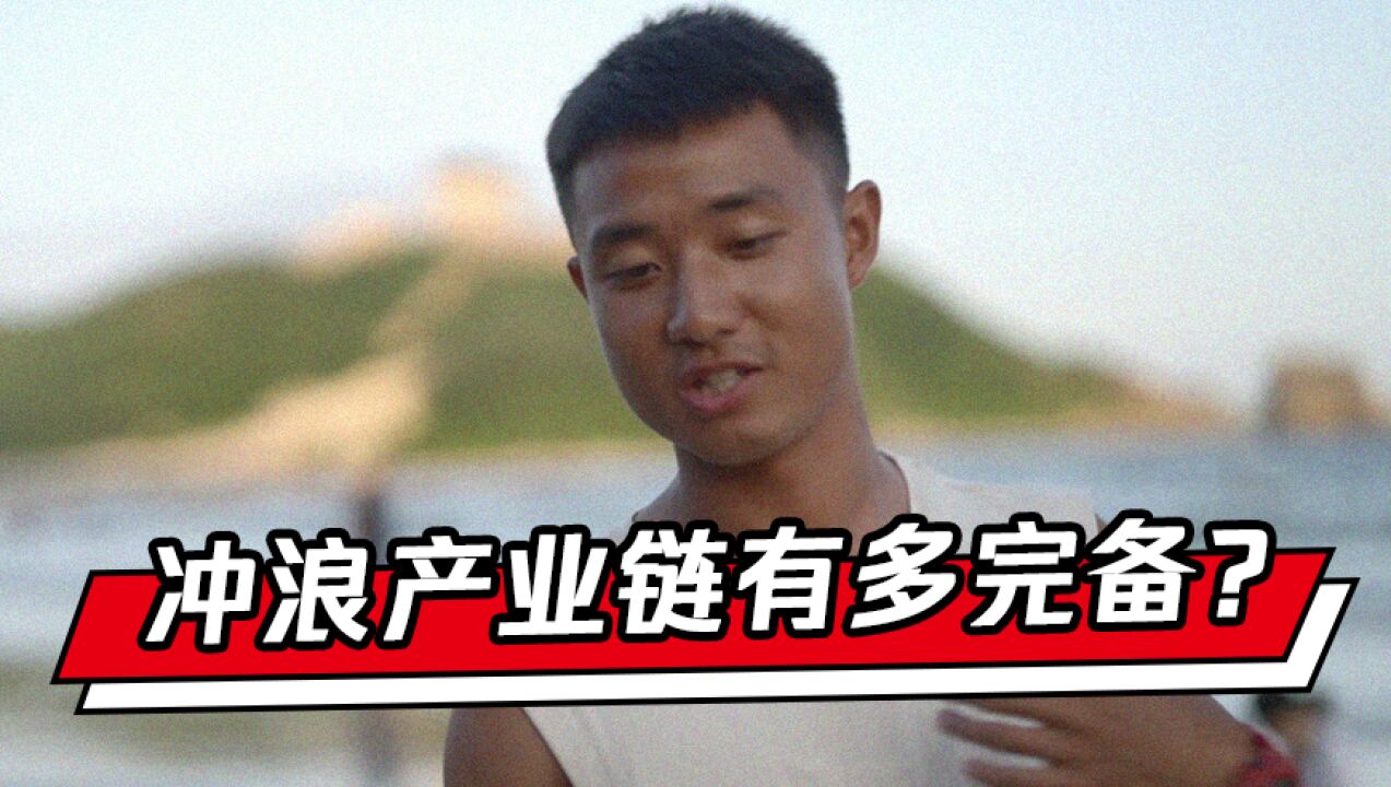 商业地理|冲浪产业链有多完备?教人冲浪还要负责拍照!