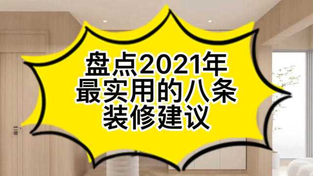 盘点2021年最实用的八条装修建议!