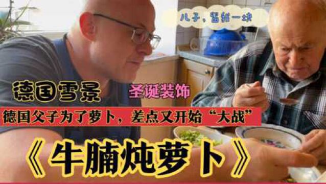 德国老爷子以前只吃生萝卜,遇到中餐后:没想到萝卜炖牛腩那么香