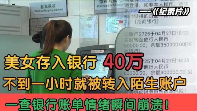 美女刚存银行40万,转头就被陌生人转走10万,只因开通了这项功能