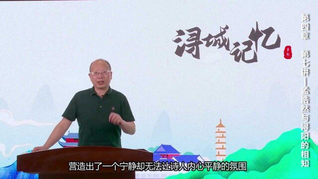 《浔城记忆》第四章第七讲:孟浩然与浔阳的相知