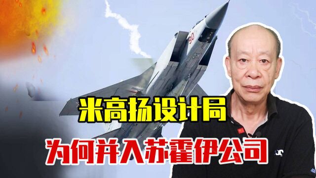 俄罗斯真没钱了吗,成立82年的米高扬设计局,为何并入苏霍伊公司