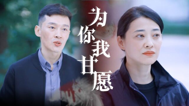 《民警老林》陈林:为你甘愿做这一切!