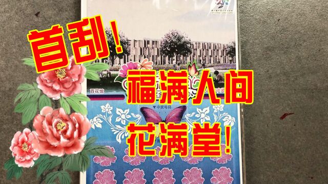 福彩20面值花博会主题票,花满堂首冲!满堂彩来一个?