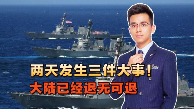 两天发生三件大事!大陆已经退无可退,美“协台拒统”脚步加紧了