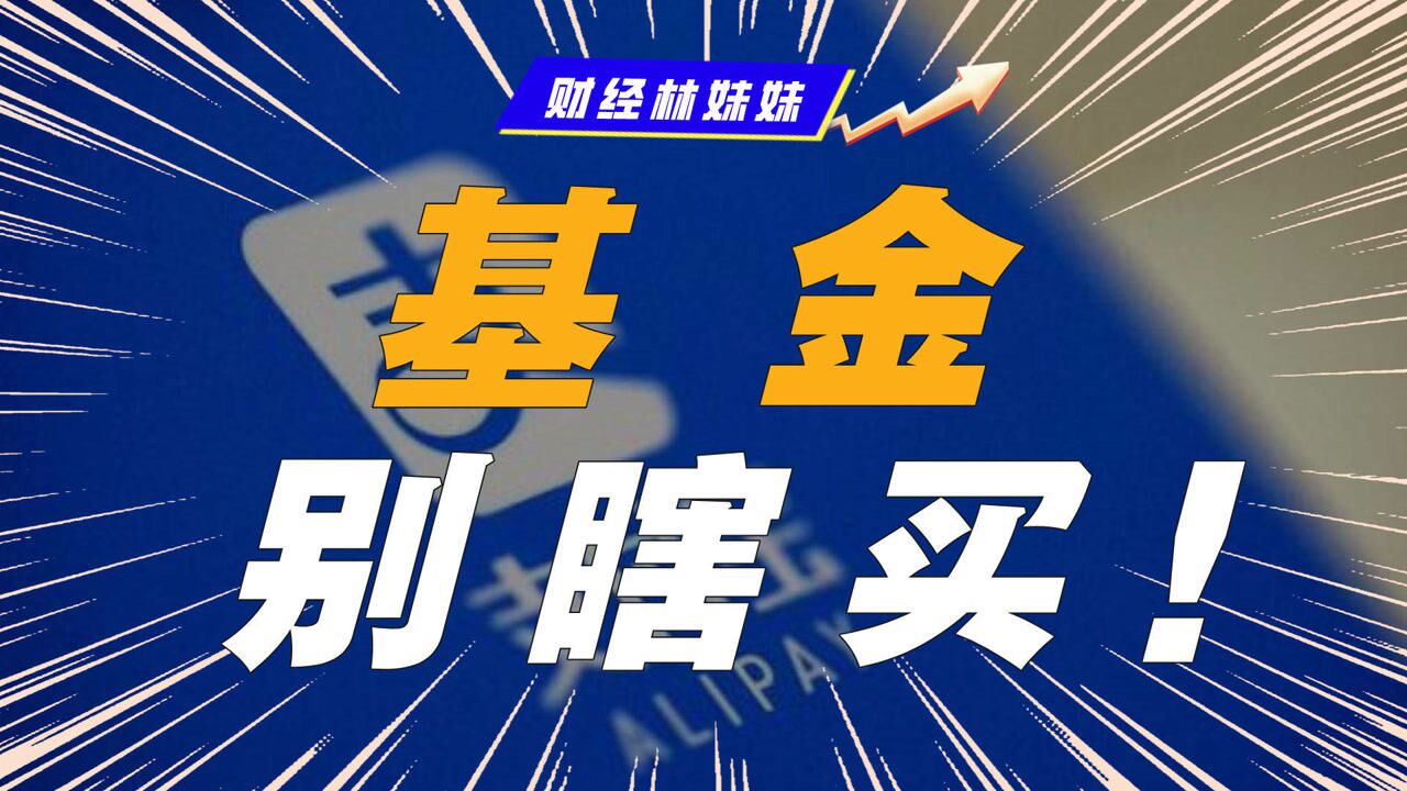 记住!千万不要买支付宝推荐的基金?谣言!