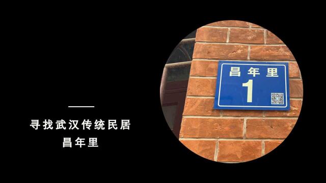 寻找武汉传统民居之昌年里,吕玮老师作品