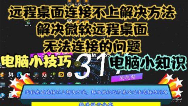 远程桌面连接不上解决方法,解决微软远程桌面无法连接的问题