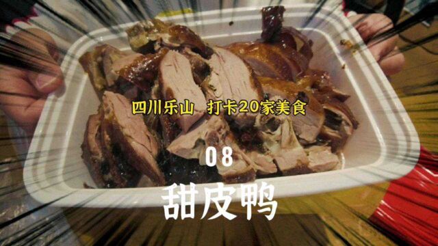 火爆四川乐山的传统美食—甜皮鸭!真的有这么好吃?于我似乎并不惊艳!