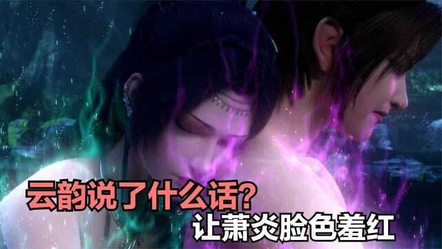 斗破苍穹:云韵解散云岚宗后,对萧炎说了什么话?让萧炎脸色羞红