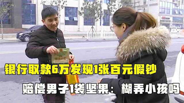 银行取款6万发现假钞,赔了袋坚果打发客户,男子:糊弄小孩呢