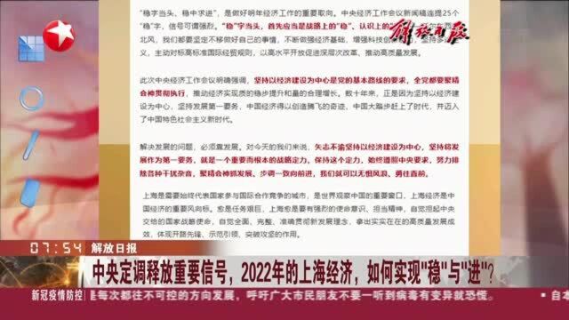 解放日报:中央定调释放重要信号,2022年的上海经济,如何实现“稳”与“进”?